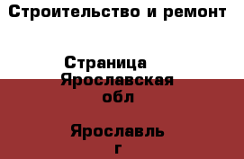  Строительство и ремонт - Страница 7 . Ярославская обл.,Ярославль г.